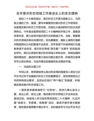 在市意识形态领域工作座谈会上的发言提纲.docx
