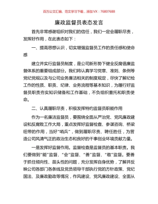 廉政监督员表态发言.docx