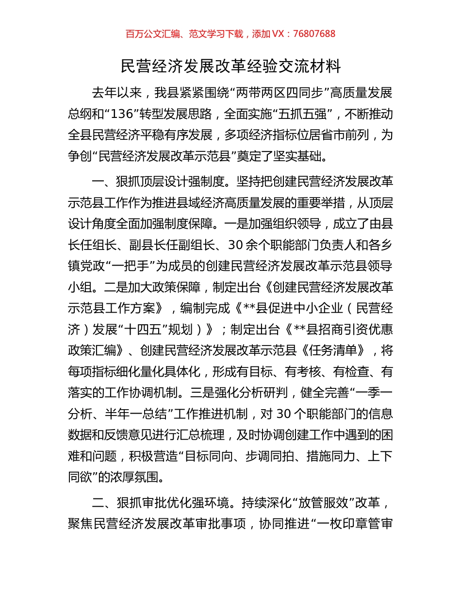 民营经济发展改革经验交流材料.docx_第1页
