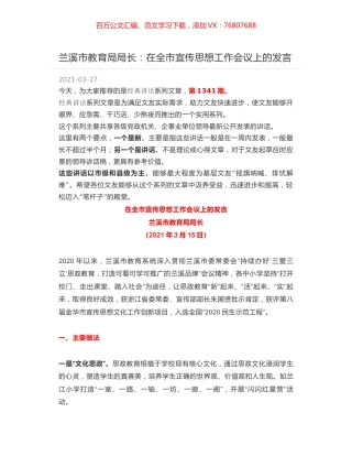 兰溪市教育局局长：在全市宣传思想工作会议上的发言.docx