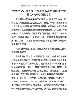 党委书记、局长关于推动税务高质量跨越式发展工作经验交流发言.docx