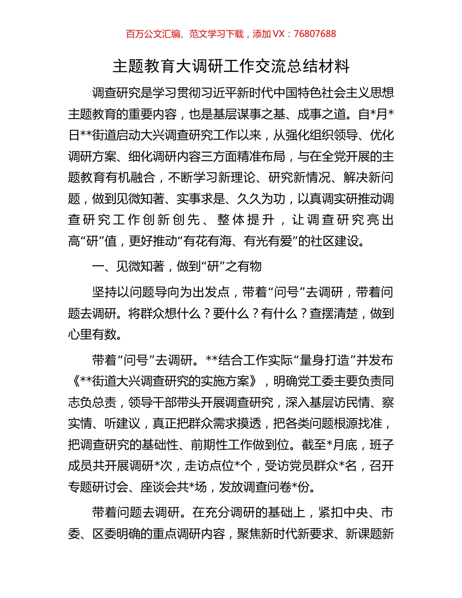 主题教育大调研工作交流总结材料.docx_第1页