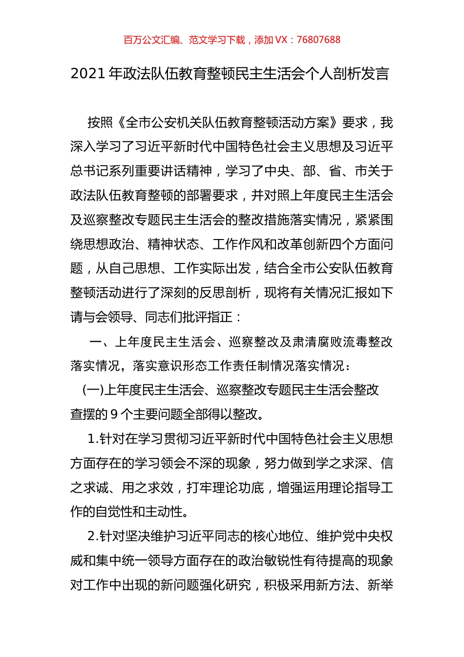 2021年政法队伍教育整顿民主生活会个人剖析发言.docx_第1页