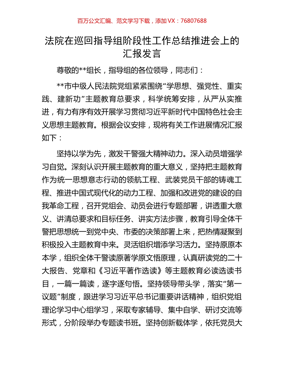 法院在巡回指导组阶段性工作总结推进会上的汇报发言.docx_第1页