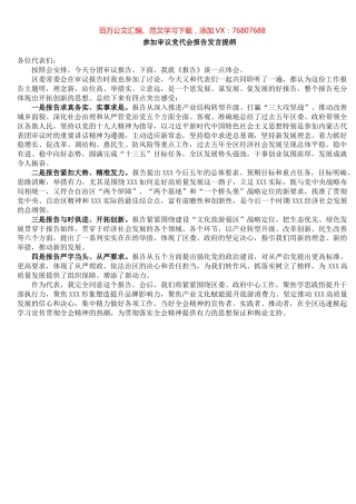 参加审议党代会报告发言提纲.docx