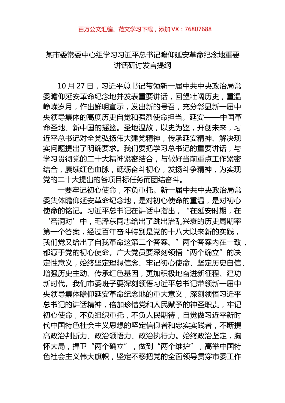 某市委常委中心组学习总书记瞻仰延安革命纪念地重要讲话研讨发言提纲.docx_第1页