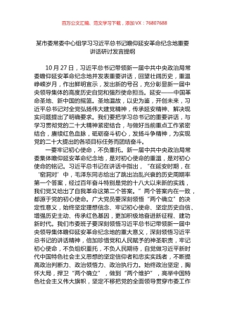 某市委常委中心组学习总书记瞻仰延安革命纪念地重要讲话研讨发言提纲.docx