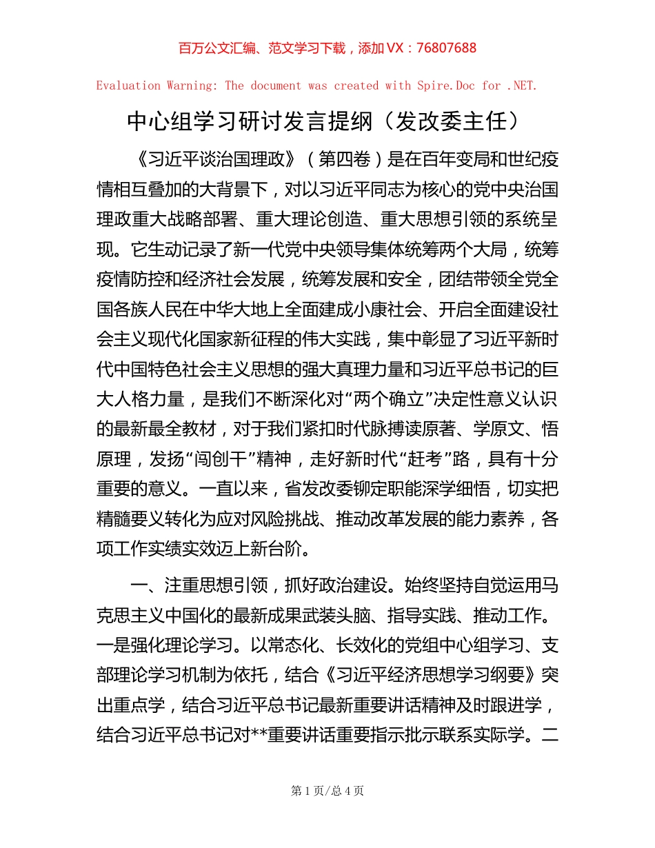 中心组学习研讨发言提纲（发改委主任）.docx_第1页