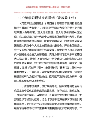 中心组学习研讨发言提纲（发改委主任）.docx