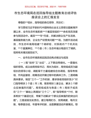 市生态环境局在巡回指导组主题教育总结评估座谈会上的汇报发言.docx
