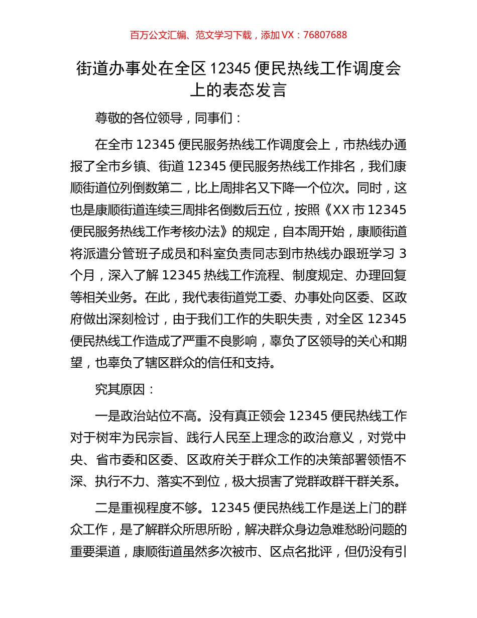 街道办事处在全区12345便民热线工作调度会上的表态发言.docx_第1页