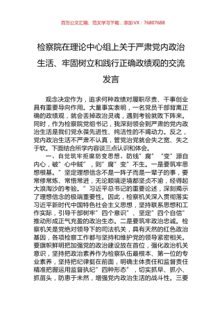 检察院在理论中心组上关于严肃党内政治生活、牢固树立和践行正确政绩观的交流发言.docx