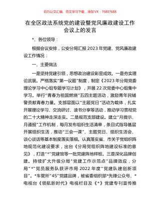在全区政法系统党的建设暨党风廉政建设工作会议上的发言.docx