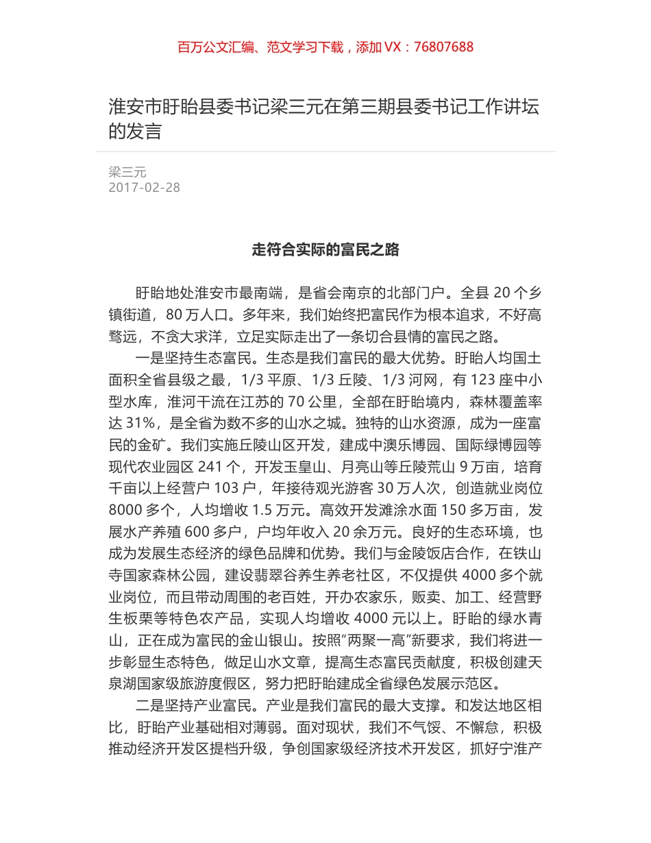 淮安市盱眙县委书记梁三元在第三期县委书记工作讲坛的发言.docx_第1页