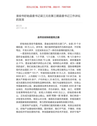 淮安市盱眙县委书记梁三元在第三期县委书记工作讲坛的发言.docx