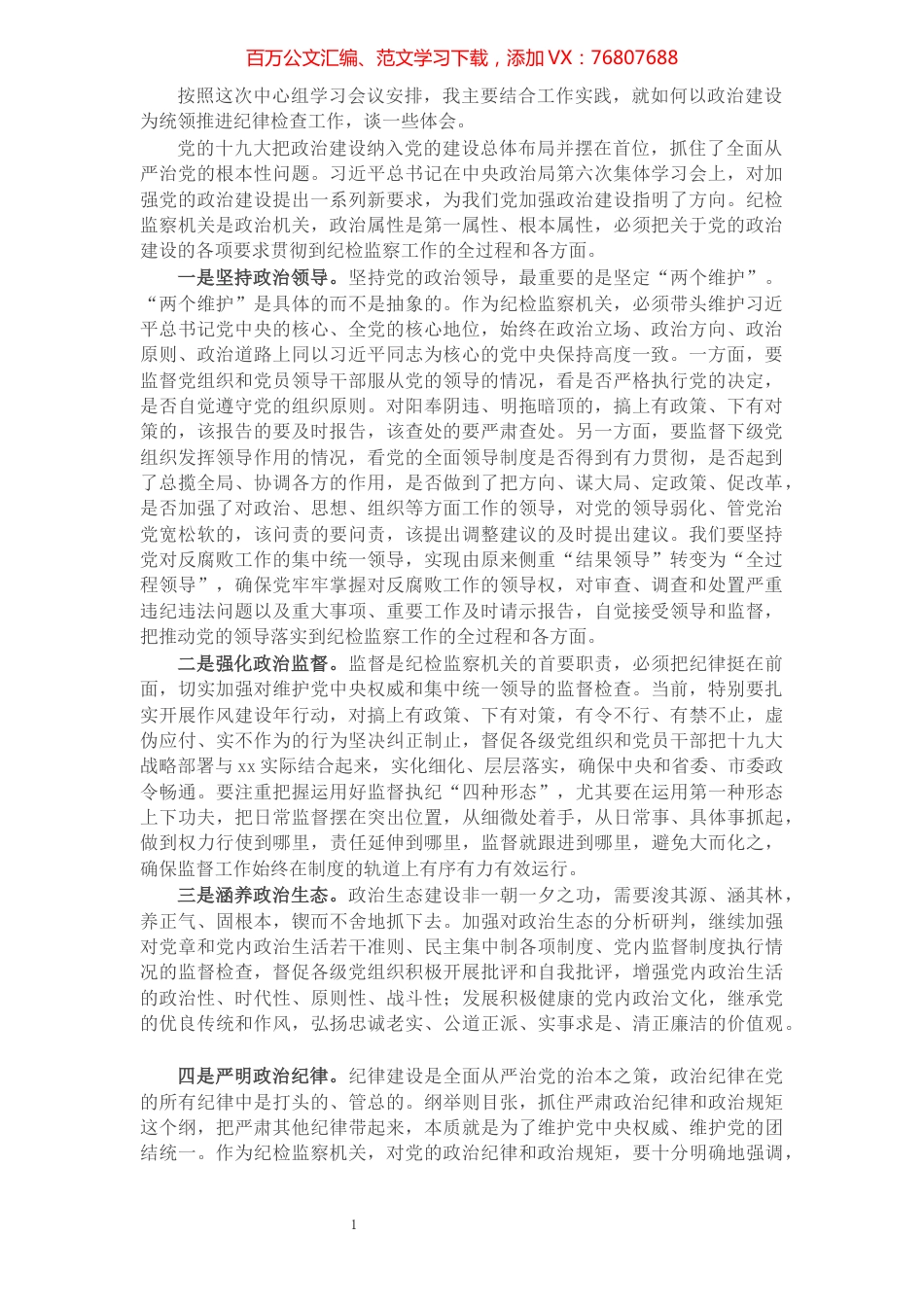 X市纪委书记在“加强党的政治建设”中心组学习会上的发言.docx_第1页
