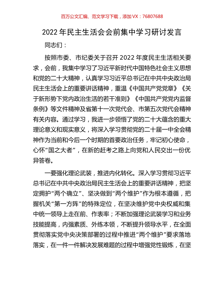 2022年民主生活会会前集中学习研讨发言.docx_第1页