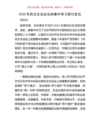 2022年民主生活会会前集中学习研讨发言.docx