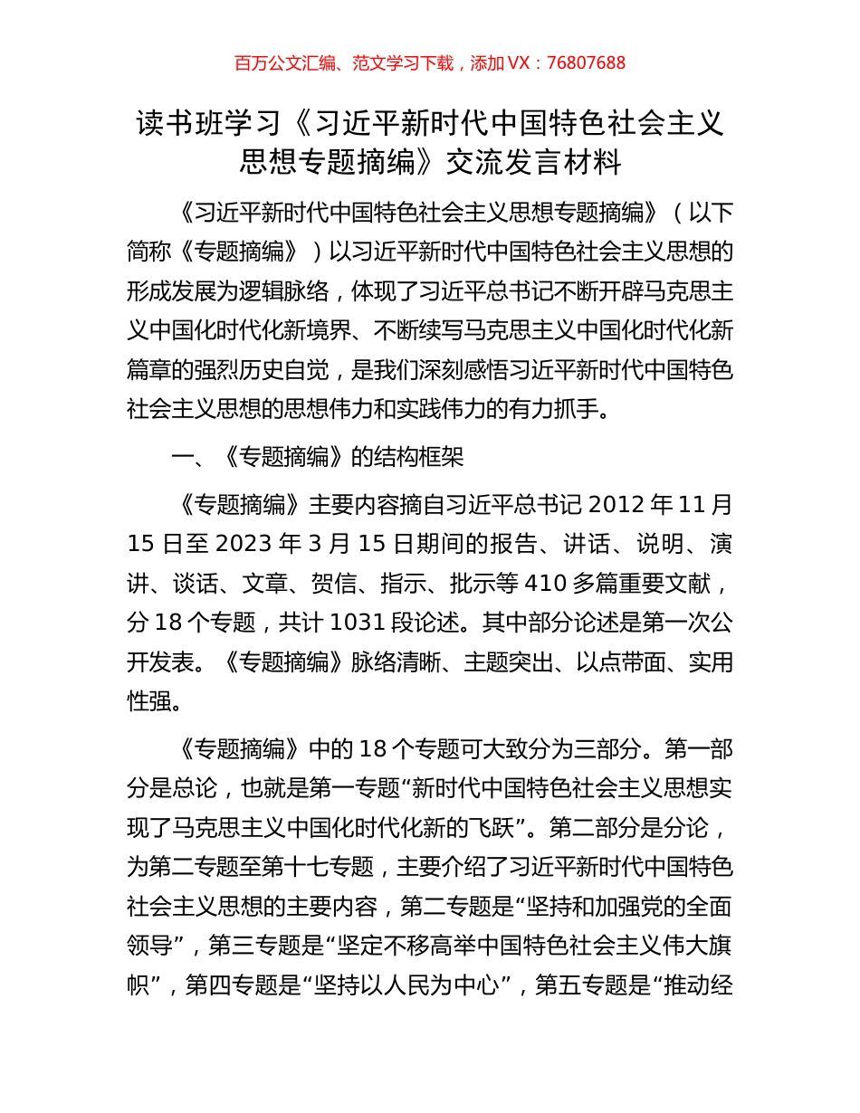 读书班学习《习近平新时代中国特色社会主义思想专题摘编》交流发言材料.docx_第1页