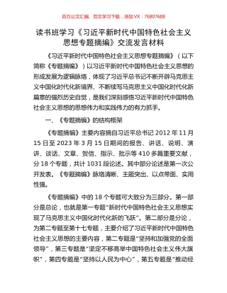 读书班学习《习近平新时代中国特色社会主义思想专题摘编》交流发言材料.docx