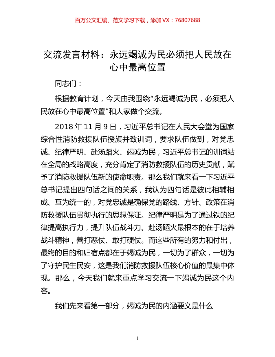 -交流发言材料：永远竭诚为民  必须把人民放在心中最高位置.docx_第1页