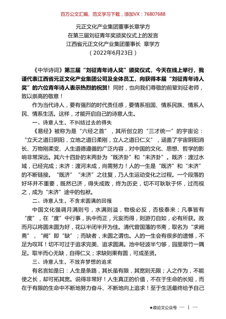 江西省元正文化产业集团董事长章学方：在第三届刘征青年奖颁奖仪式上的发言.doc_第1页