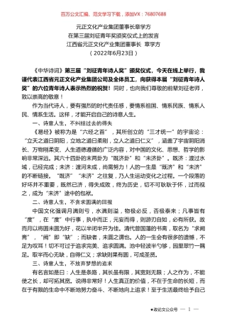 江西省元正文化产业集团董事长章学方：在第三届刘征青年奖颁奖仪式上的发言.doc