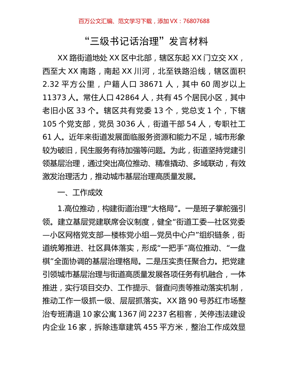 “三级书记话治理”发言材料.docx_第1页
