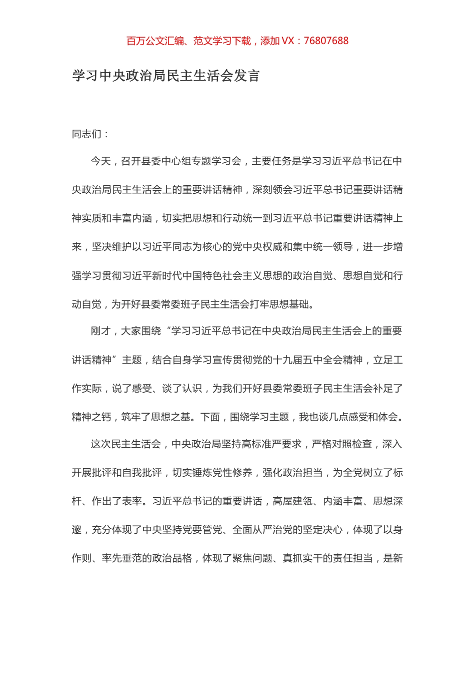 学习中央政治局民主生活会发言.docx_第1页