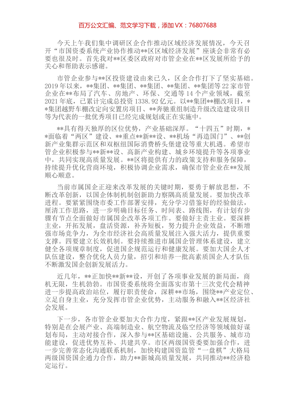 国企调研走访座谈会交流稿.docx_第1页