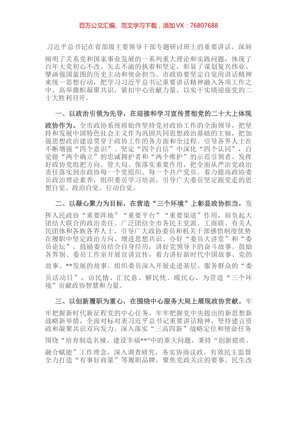 市政协中心组学习研讨发言提纲.docx_第1页