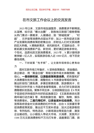 在市文旅工作会议上的交流发言.docx