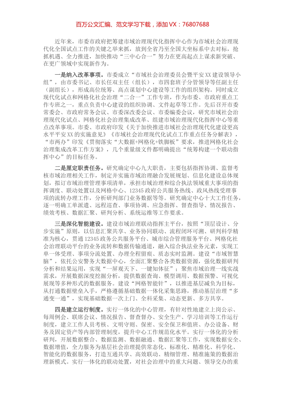 推进市域治理现代化指挥中心建设经验交流材料.docx_第1页