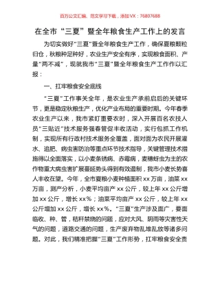 在全市“三夏”暨全年粮食生产工作上的发言.docx