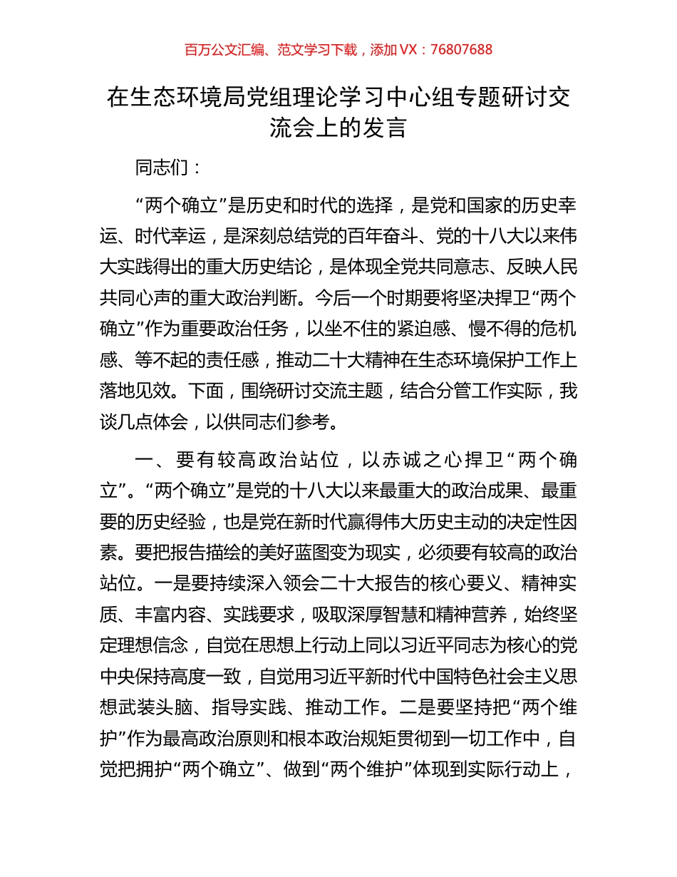 在生态环境局党组理论学习中心组专题研讨交流会上的发言.docx_第1页