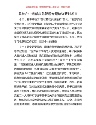 县长在中组部应急管理专题培训研讨发言.docx