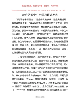 政府区长中心组学习研讨发言【稿子汇】.docx