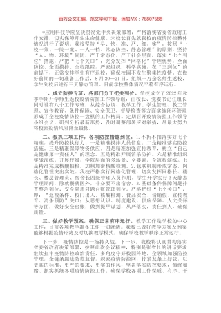校长在全省教育系统第四十一次疫情防控视频调度会上的表态发言.docx