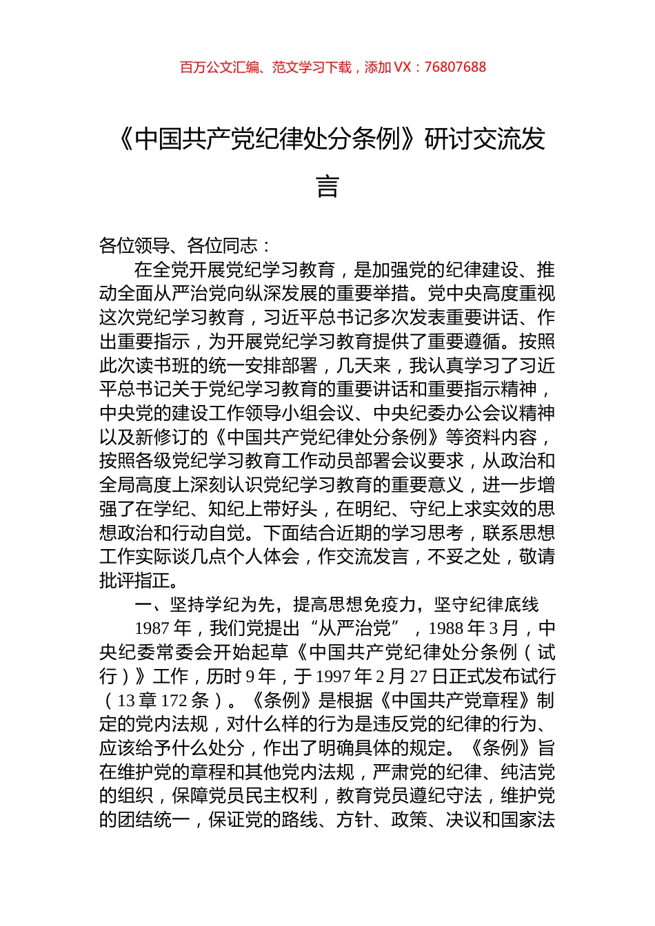 《中国共产党纪律处分条例》研讨交流发言.docx_第1页