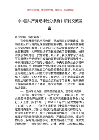 《中国共产党纪律处分条例》研讨交流发言.docx