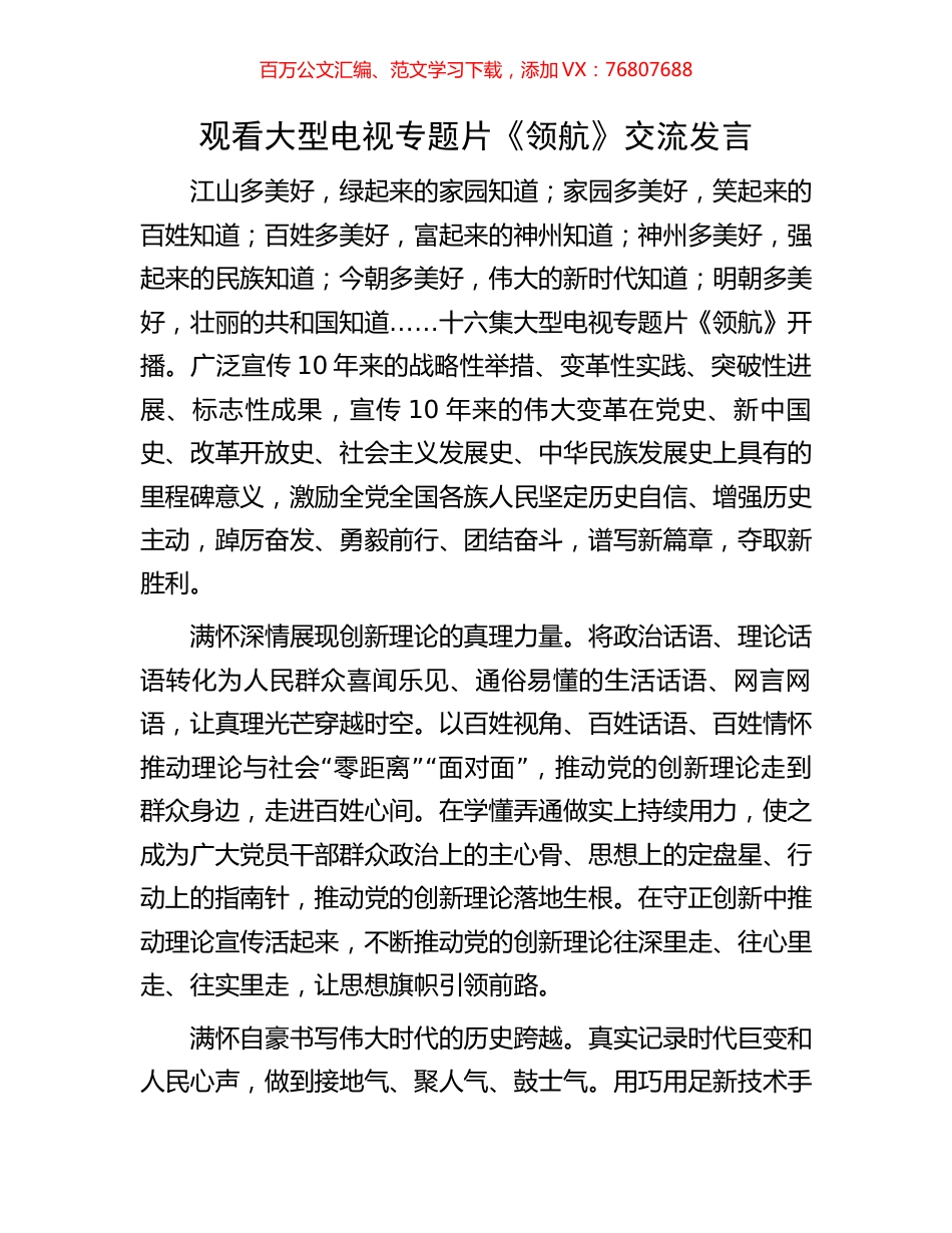观看大型电视专题片《领航》交流发言.docx_第1页