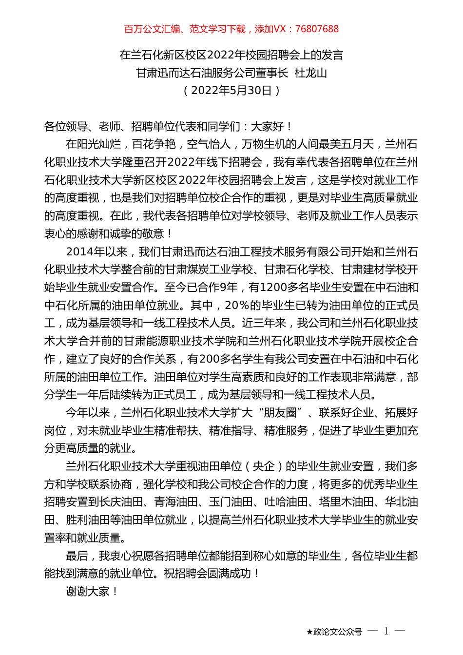 甘肃迅而达石油服务公司董事长杜龙山：在兰石化新区校区2022年校园招聘会上的发言.doc_第1页