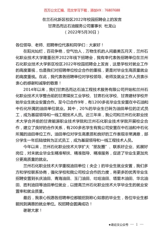 甘肃迅而达石油服务公司董事长杜龙山：在兰石化新区校区2022年校园招聘会上的发言.doc