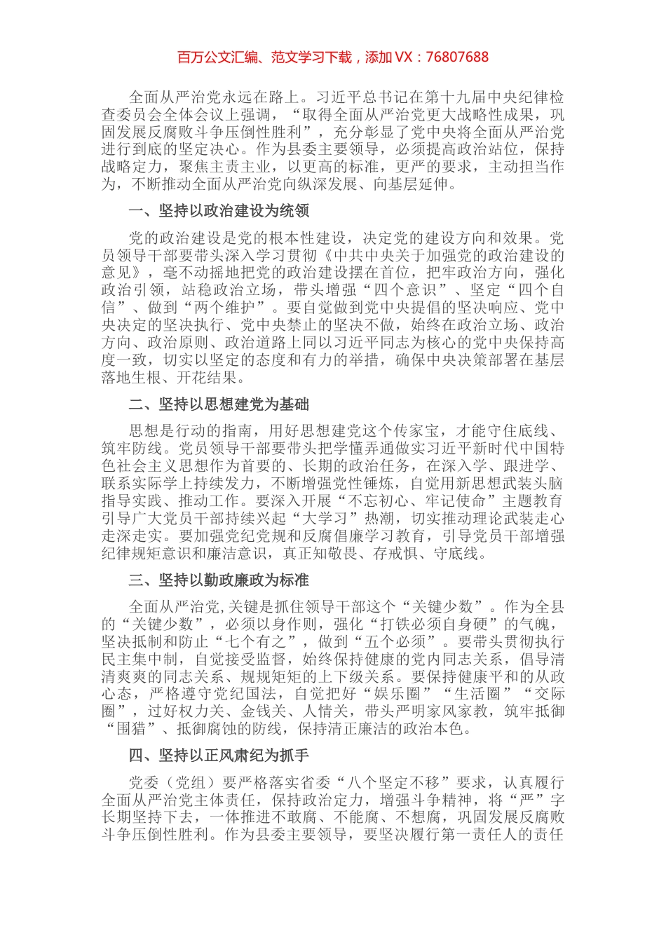 增强斗争精神持之以恒推进全面从严治党—县委书记在在全市全面从严治党推进会议上交流发言.docx_第1页