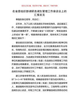 在省委组织部调研选调生管理工作座谈会上的汇报发言.docx
