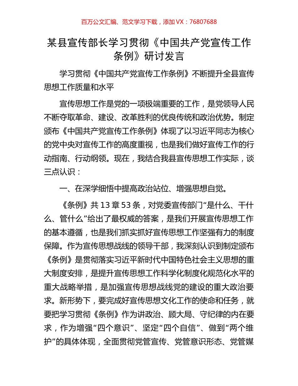 某县宣传部长学习贯彻《中国共产党宣传工作条例》研讨发言.docx_第1页