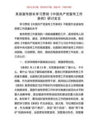 某县宣传部长学习贯彻《中国共产党宣传工作条例》研讨发言.docx