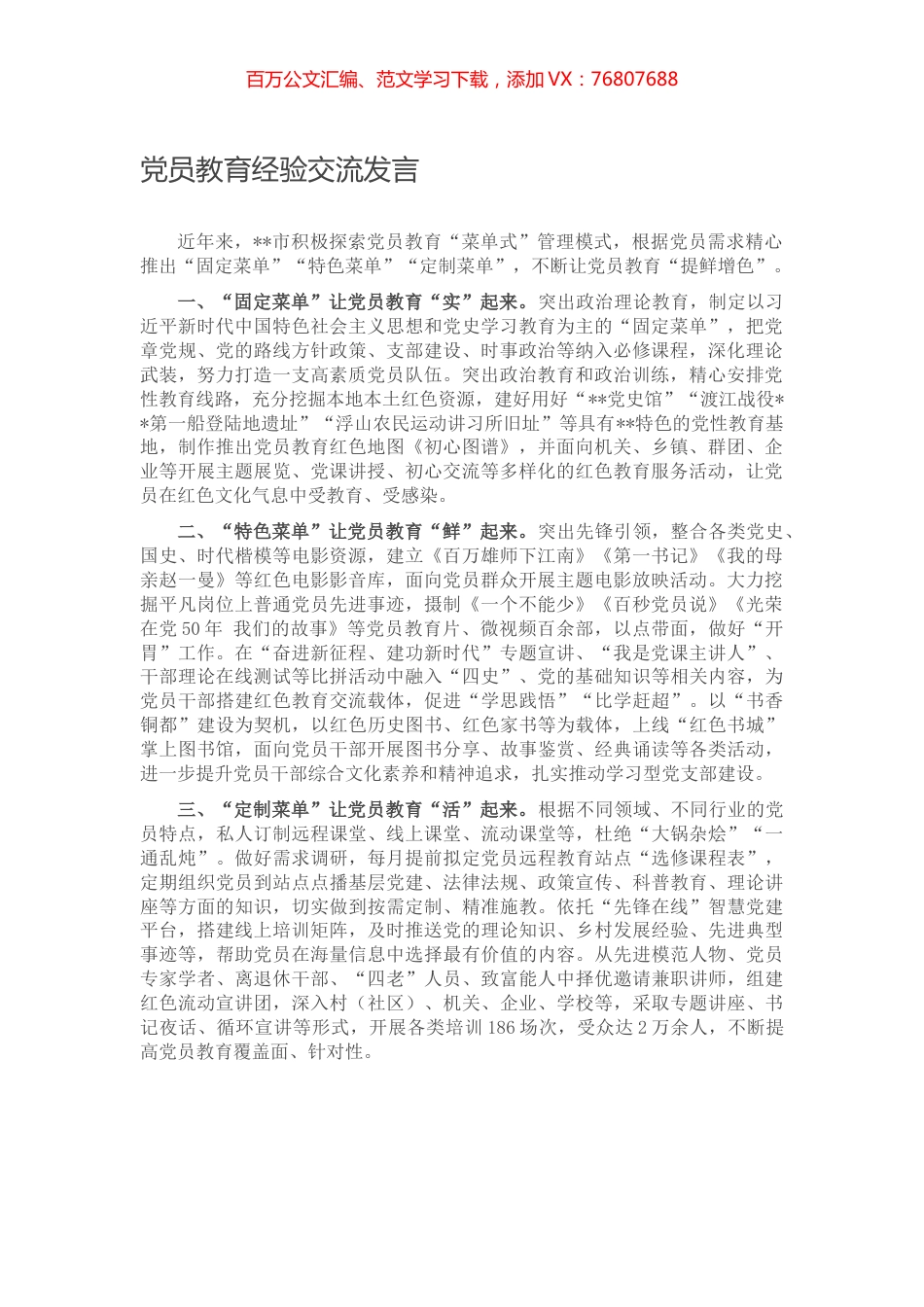 党员教育经验交流发言.docx_第1页