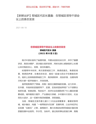 鄂城区代区长夏鑫：在鄂城区领导干部会议上的表态发言.docx