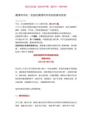 鹰潭市市长：在担任鹰潭市市长时的表态发言.docx